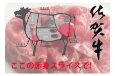 佐賀牛赤身スライス 500g【フルーム】[FAZ005]