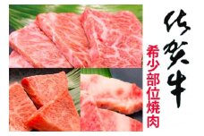 佐賀牛希少部位焼肉用 800g【フルーム】[FAZ012]