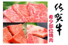 佐賀牛希少部位焼肉用 800g【フルーム】[FAZ012]