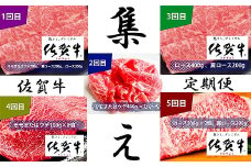 【5回定期便】佐賀牛堪能セット【フルーム】[FAZ013]
