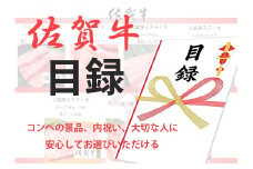 【佐賀牛】好きな佐賀牛商品から選べる！【オリジナル目録】【フルーム】[FAZ015]