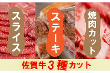 佐賀牛切り方3種(スライス/ステーキ/焼肉カット) 2.2kg【フルーム】[FAZ022]