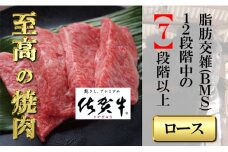 佐賀牛ロース厚切り400ｇ 【フルーム】[FAZ027]