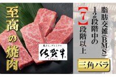 佐賀牛上カルビー（三角バラ）300g 【フルーム】[FAZ029]