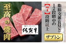佐賀牛上カルビー（ザブトン）300g 【フルーム】[FAZ030]