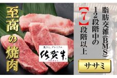 佐賀牛上カルビー（ササミ）300g 【フルーム】[FAZ031]