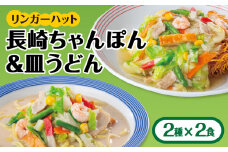 あの人気店の味をおうちで！ちゃんぽん・皿うどんセット（各2食） チャンポン 皿うどん ちゃんぽん麺 吉野ヶ里町/リンガーフーズ[FBI001]