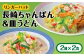 ちゃんぽん・皿うどんセット（各2食）