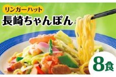 ちゃんぽん 8食セット ＜あの人気店の味をおうちで！＞【レビューキャンペーン開催中！】| チャンポン 冷凍 国産 ちゃんぽん麺 冷凍 | 吉野ケ里町/リンガーフーズ[FBI002]
