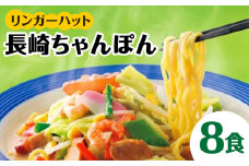 ちゃんぽん 8食セット ＜あの人気店の味をおうちで！＞【レビューキャンペーン開催中！】| チャンポン 冷凍 国産 ちゃんぽん麺 冷凍 | 吉野ケ里町/リンガーフーズ[FBI002]