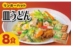 あの人気店の味をおうちで！皿うどん8食セット【リンガーフーズ】[FBI003]