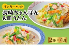 あの人気店の味をおうちで！ちゃんぽん・皿うどん8食セット (各4食)【レビューキャンペーン開催中！】| チャンポン 皿うどん ちゃんぽん麺 冷凍 | 吉野ケ里町/リンガーフーズ[FBI004]