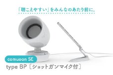 卓上型対話支援システムcomuoon SE type BP【ユニバーサル・サウンドデザイン】 [FBJ003]