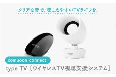 ワイヤレスTV視聴支援システム comuoon connect type TV【ユニバーサル・サウンドデザイン】 [FBJ006]