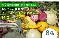 【8品×24回定期便】「バーニャカウダなどに♪」農薬に頼らない！カラダにやさしいお野菜の詰め合わせ 吉野ヶ里町/吉野ヶ里あいちゃん農園[FAA027]