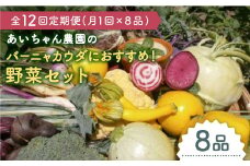 【8品×12回定期便】「バーニャカウダなどに♪」農薬に頼らない！カラダにやさしいお野菜の詰め合わせ【吉野ヶ里あいちゃん農園】[FAA026]