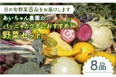 【8品】「バーニャカウダなどに♪」農薬に頼らない！カラダにやさしいお野菜の詰め合わせ【吉野ヶ里あいちゃん農園】[FAA025]