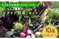 【10品×24回定期便】農薬に頼らない！カラダにやさしい「イタリア野菜」セット（レギュラー）【吉野ヶ里あいちゃん農園】[FAA019]