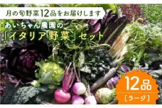 【12品】農薬に頼らない！カラダにやさしい「イタリア野菜」セット（ラージ）吉野ヶ里町/吉野ヶ里あいちゃん農園[FAA021]