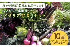 【10品】農薬に頼らない！カラダにやさしい「イタリア野菜」セット（レギュラー）【吉野ヶ里あいちゃん農園】[FAA017]