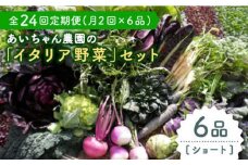 【6品 / 24回定期便】農薬に頼らない！カラダにやさしい「イタリア野菜」セット（ショート）吉野ヶ里町/吉野ヶ里あいちゃん農園[FAA015]