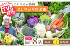 【8品】農薬に頼らない！カラダにやさしい「よしのがり野菜」セット（ショート）【吉野ヶ里あいちゃん農園】 [FAA001]