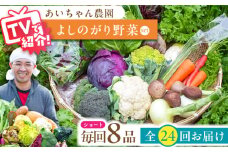 【8品 / 24回定期便】農薬に頼らない！カラダにやさしい「よしのがり野菜」セット（ショート）【吉野ヶ里あいちゃん農園】 [FAA003]
