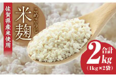 【9月以降順次発送】イデマンの米麹2kg（1kg×2） 甘酒 塩麹 お味噌 生麹 麹 米麹 吉野ケ里/イデマン味噌醤油醸造元[FAF015]