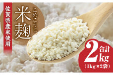 【9月以降順次発送】イデマンの米麹2kg（1kg×2） 甘酒 塩麹 お味噌 生麹 麹 米麹 吉野ケ里/イデマン味噌醤油醸造元[FAF015]