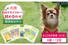 【6袋×12回定期便】犬の無添加おやつ☆お砂糖不使用 旬のドライフルーツ定期便（ペットフード） [FCG010]