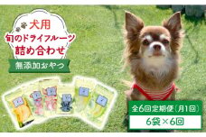 【6袋×6回定期便】犬の無添加おやつ☆お砂糖不使用 旬のドライフルーツ定期便（ペットフード） [FCG009]
