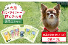【6袋×3回定期便】犬の無添加おやつ☆お砂糖不使用 旬のドライフルーツ定期便（ペットフード）吉野ヶ里町 [FCG008]