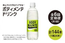 【6回定期便】ボディメンテ ドリンク500ml 1箱（24本）×6回【大塚製薬】 [FBD011]