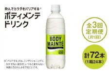 【3回定期便】ボディメンテ ドリンク500ml 1箱（24本）×3回【大塚製薬】吉野ケ里町/大塚製薬FBD010