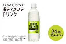 ボディメンテ ドリンク 500ml × 24本 1箱 コンディショニング飲料【レビューキャンペーン開催中！】| スポドリ すぽーつ 夏 ランニング ドリンク スポーツ 水分補給 スポーツ飲料 |【大塚製薬】[FBD009]