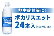 【熱中症対策】ポカリスエット 500ml × 24本【レビューキャンペーン開催中！】| ぽかり ポカリ ランニング スポーツドリンク スポーツ 水分補給 スポーツ飲料 夏 |吉野ヶ里町/大塚製薬[FBD005]