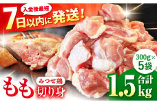 ＜人気ブランド鶏をたっぷり！＞ みつせ鶏 もも切身 1.5kg (300g×5袋)  バラ凍結【スピード発送】赤鶏【レビューキャンペーン開催中！】| 大容量 鶏もも肉 とりもも モモ ブランド鶏 とり肉 ヨコオフーズ から揚げ 小分け おかず 鶏肉 冷凍 | 吉野ケ里/ヨコオフーズ[FAE047]
