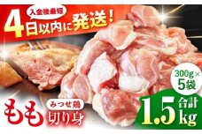 ＜人気ブランド鶏をたっぷり！＞ みつせ鶏 もも切身 1.5kg (300g×5袋)  バラ凍結【スピード発送】赤鶏【レビューキャンペーン開催中！】| 大容量 鶏もも肉 とりもも モモ ブランド鶏 とり肉 ヨコオフーズ から揚げ 小分け おかず 鶏肉 冷凍 | 吉野ケ里/ヨコオフーズ[FAE047]