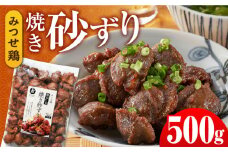 【スピード発送】人気ブランド鶏の逸品！赤鶏「みつせ鶏」秘伝たれ焼き砂ずり500g| 鶏肉 とりにく とり肉 | 吉野ヶ里町/ヨコオフーズ[FAE046]