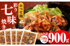 人気ブランド鶏の逸品！赤鶏「みつせ鶏」大人の彩り七味焼き 900g（180g×5袋）【スピード発送】| 惣菜 お弁当 おかず 鶏 とり 鳥 | 吉野ヶ里町/ヨコオフーズ[FAE044]