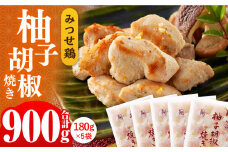 人気ブランド鶏の逸品！赤鶏「みつせ鶏」柚子胡椒焼き 900g（180g×5袋）【スピード発送】| 鶏肉 とりにく とり肉 | 吉野ヶ里町/ヨコオフーズ[FAE042]