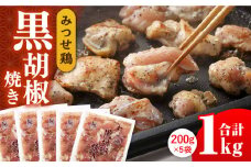 人気ブランド鶏の逸品！赤鶏「みつせ鶏」黒胡椒焼き 1kg（200g×5袋）【スピード発送】| 鶏肉 とりにく とり肉 | 吉野ヶ里町/ヨコオフーズ[FAE041]