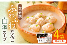 人気ブランド鶏の逸品！赤鶏「みつせ鶏」のふわふわだんごと白湯スープ 4袋（1袋226g / 4~5人分）【スピード発送】| 鶏肉 とりにく とり肉 | 吉野ヶ里町/ヨコオフーズ[FAE039]