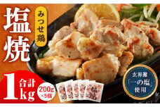 人気ブランド鶏の逸品！赤鶏「みつせ鶏」塩焼 1kg（200g×5袋）【スピード発送】| 鶏肉 とりにく とり肉 | 吉野ヶ里町/ヨコオフーズ[FAE040]