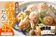 人気ブランド鶏の逸品！赤鶏「みつせ鶏」のふわふわだんご 4袋（210g / 1袋）【スピード発送】| 鶏肉 とりにく とり肉 | 吉野ヶ里町/ヨコオフーズ[FAE037]