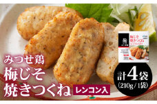 人気ブランド鶏の逸品！赤鶏「みつせ鶏」梅じそ焼きつくね（レンコン入り）4袋 (210g/1袋)【スピード発送】| 鶏肉 とりにく とり肉 | 吉野ヶ里町/ヨコオフーズ[FAE034]