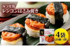 人気ブランド鶏の逸品！赤鶏「みつせ鶏」レンコンはさみ焼き 4袋（175g 計6個 / 1袋）【スピード発送】| 鶏肉 とりにく とり肉 | 吉野ヶ里町/ヨコオフーズ[FAE033]