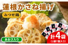 人気ブランド鶏の逸品！赤鶏「みつせ鶏」蓮根かさね揚げ（あおさ入り）4袋（189g 計7個 / 1袋）【スピード発送】| 鶏 つくね 加工食品 惣菜 れんこん 冷凍 ヘルシー おかず お弁当 | 吉野ヶ里町/ヨコオフーズ[FAE032]