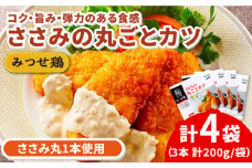人気ブランド鶏の逸品！赤鶏「みつせ鶏」ささみの丸ごとカツ 4袋（200g 計3本 / 1袋）【スピード発送】| 鶏肉 とりにく とり肉 | 吉野ヶ里町/ヨコオフーズ[FAE031]