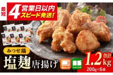 塩こうじで旨味引き立つ！≪レンジでチンするだけ♪≫赤鶏「みつせ鶏」塩こうじ唐揚げ 6袋（200g/1袋）【スピード発送】| 鶏肉 鶏 とり おかず から揚げ からあげ 塩麹 | 吉野ヶ里町/ヨコオフーズ[FAE183] 